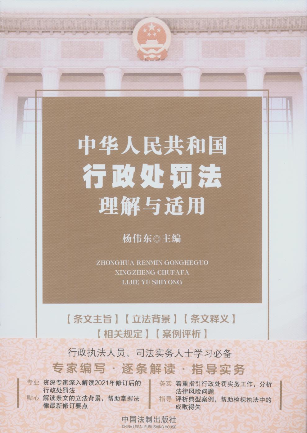 中華人民共和國(guó)行政處罰法理解與適用